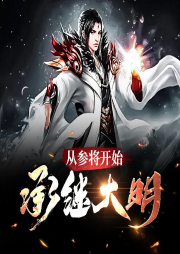 從參將開始承繼大明