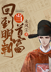 回到明朝當首富