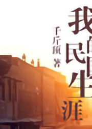 我的民國生涯