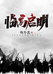 臨高啟明