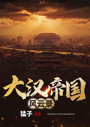 大漢帝國風云錄（上部完結）