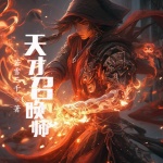 天才召喚師
