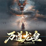 萬道龍皇