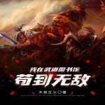 我在武道圖書館茍到無敵I爆笑玄幻I搞笑巔峰I星獸戰場I低調無敵