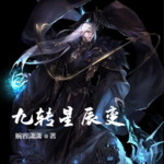 九轉星辰變