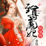 至尊魔妃狠強(qiáng)勢(shì)