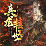 真龍轉(zhuǎn)世