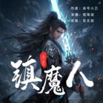 【獨家首發】大元鎮魔人
