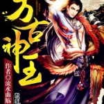 萬古神王