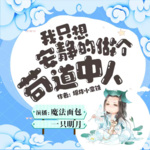 我說茍，系統(tǒng)說狗帶