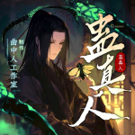 蠱真人