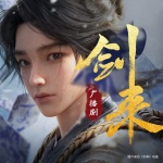 劍來廣播劇精校版第三四季