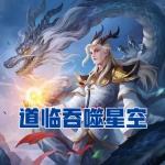 道臨吞噬星空