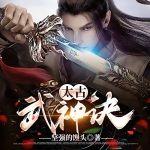 太古武神訣