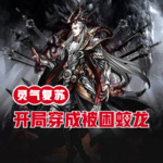 靈氣復蘇：開局穿成被困蛟龍