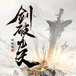 劍破九天