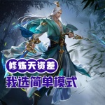 修煉天資差？我選簡單模式