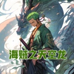 海賊之天空龍