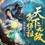 我師祖天下無敵