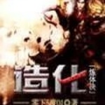造化煉體決