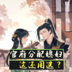 官府分配媳婦這還用選？