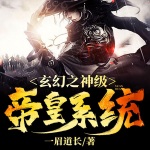 玄幻之神級帝皇系統