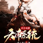 萬古無敵天帝系統