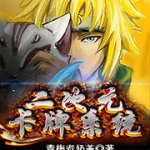 二次元卡牌系統