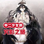 中二少女的火影之旅