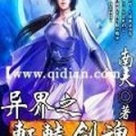 異界之軒轅劍魂