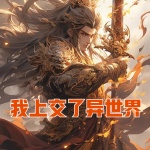 我上交了異世界