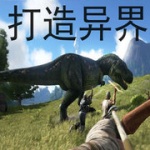 打造異界