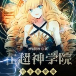 在超神學(xué)院的王者榮耀