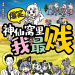 神仙窩里我最賤