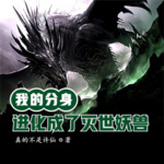 我的分身進化成了滅世妖獸