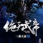 絕滅武帝