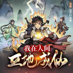 我在人間立地成仙