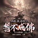 西游：我，孫悟空，誓不成佛！