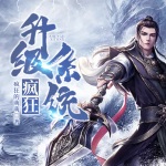 瘋狂升級系統