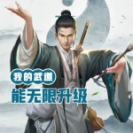 萬物圖鑒：我的武道能無限升級