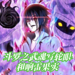 斗羅之武魂寫輪眼和響雷果實