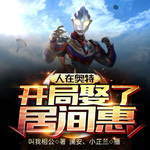 人在奧特：開局娶了居間惠