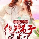 沉睡萬年，我被絕色女徒弟曝光了