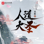 人道大圣 