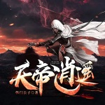 天帝逍遙