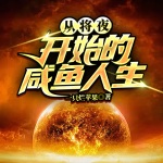 從將夜開(kāi)始的咸魚人生