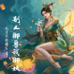 別人御獸我御妖