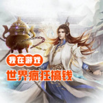 我在游戲世界瘋狂搞錢