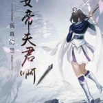 我真的是女帝夫君啊