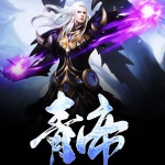 青帝